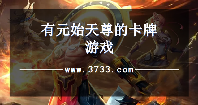 有元始天尊的卡牌游戏