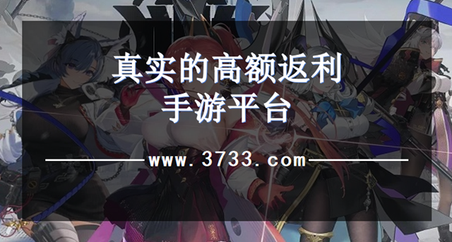 真实的高额返利手游平台