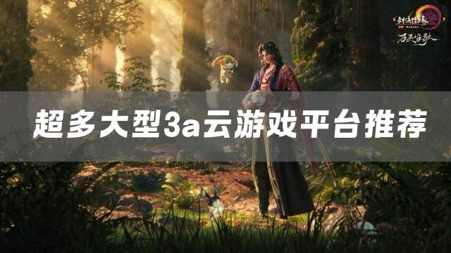 超多大型3a云游戏平台推荐
