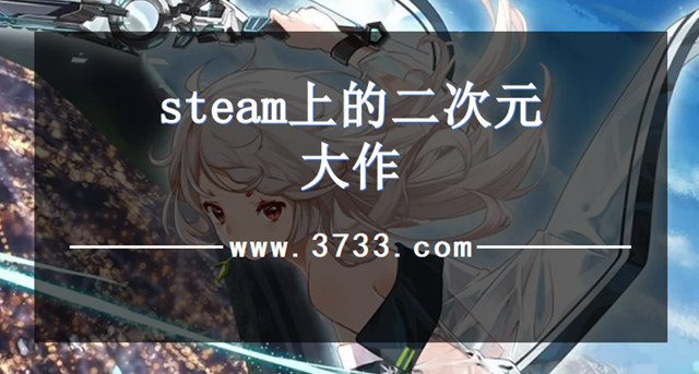 steam上的二次元大作