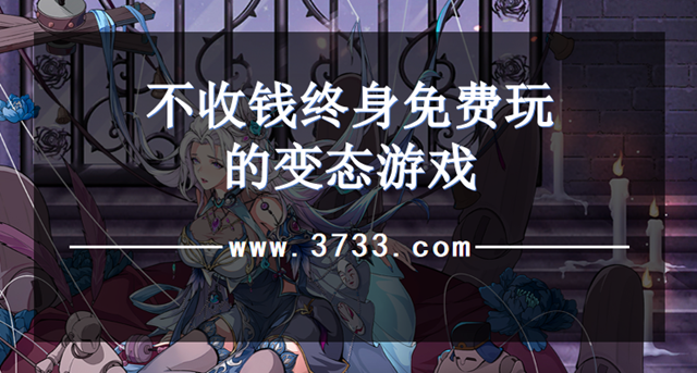 不收钱终身免费玩的变态游戏
