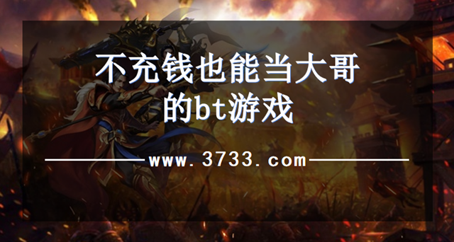 不充钱也能当大哥的bt游戏