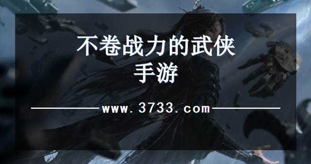 不卷战力的武侠手游