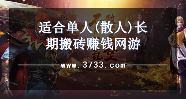 适合单人(散人)长期搬砖赚钱网游