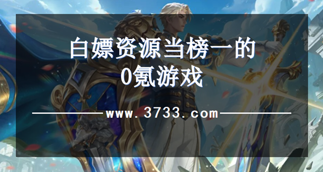 白嫖资源当榜一的0氪游戏