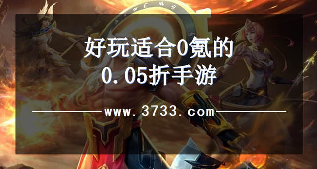 好玩适合0氪的0.05折手游