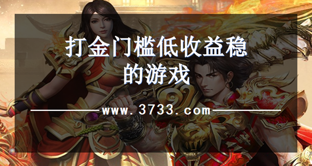 打金门槛低收益稳的游戏