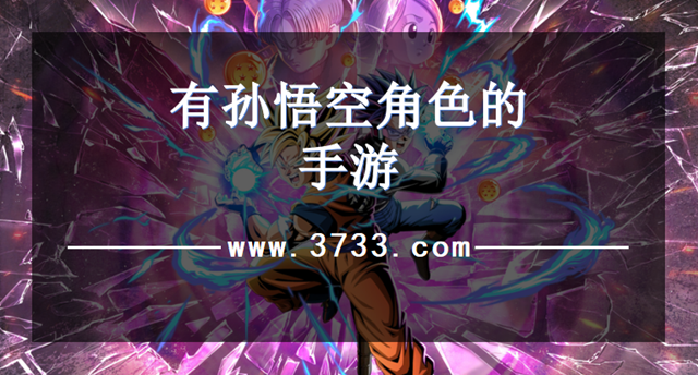 有孙悟空角色的手游