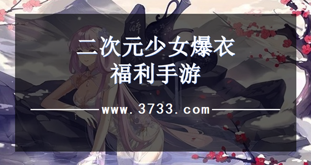 二次元少女爆衣福利手游