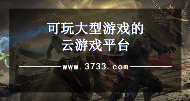 可玩大型游戏的云游戏平台
