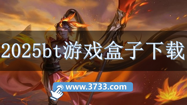 2025bt游戏盒子下载