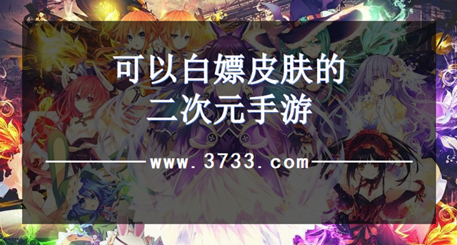 可以白嫖皮肤的二次元手游