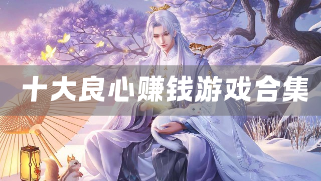 十大良心赚钱游戏合集