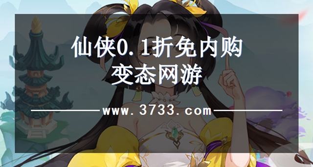 仙侠0.1折免内购变态网游