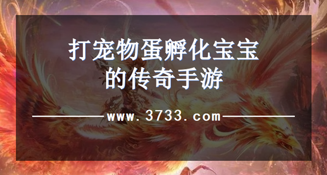 打宠物蛋孵化宝宝的传奇手游