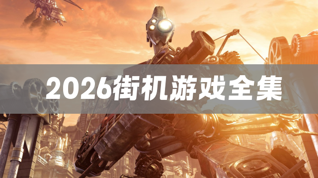 2026街机游戏全集