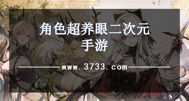 角色超养眼二次元手游