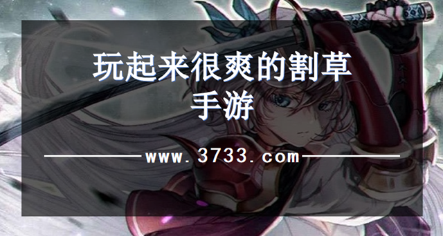 玩起来很爽的割草手游