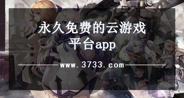 永久免费的云游戏平台app