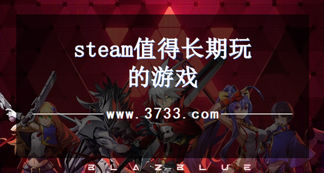 steam值得长期玩的游戏