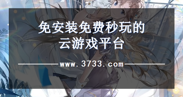 免安装免费秒玩的云游戏平台