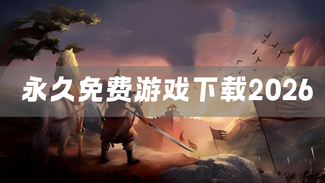 永久免费游戏下载2026