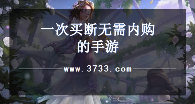 一次买断无需内购的手游