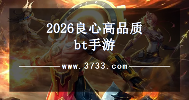2026良心高品质bt手游