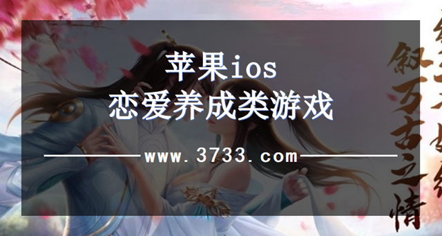 苹果ios恋爱养成类游戏
