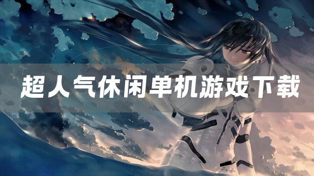 超人气休闲单机游戏下载