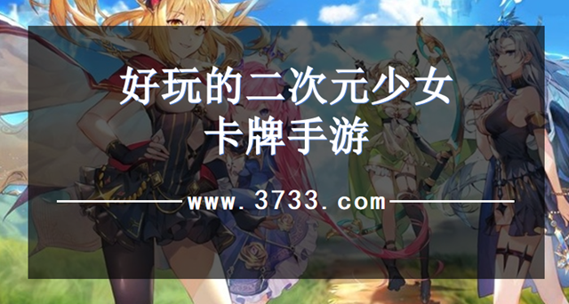 好玩的二次元少女卡牌手游