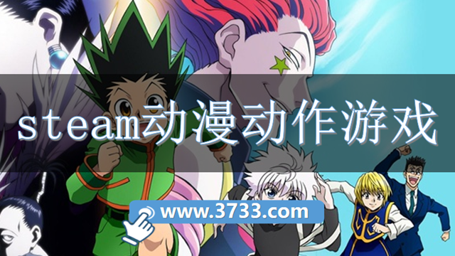 steam动漫动作游戏