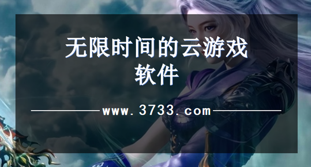 无限时间的云游戏软件