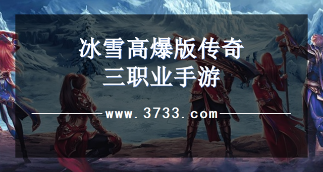 冰雪高爆版传奇三职业手游