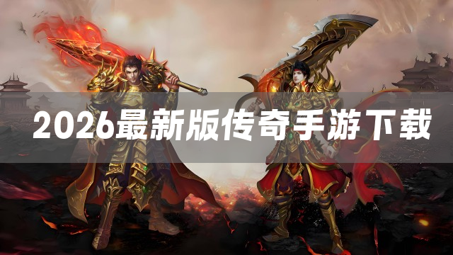 2026最新版传奇手游下载