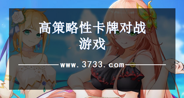 高策略性卡牌对战游戏