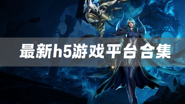 最新h5游戏平台合集