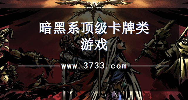 暗黑系顶级卡牌类游戏