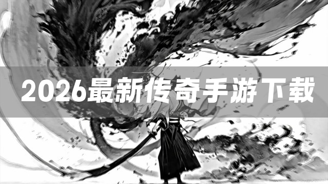 2026最新传奇手游下载