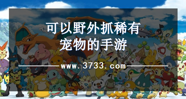 可以野外抓稀有宠物的手游