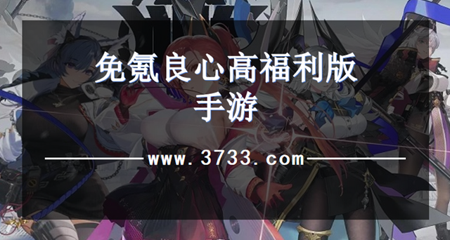 免氪良心高福利版手游