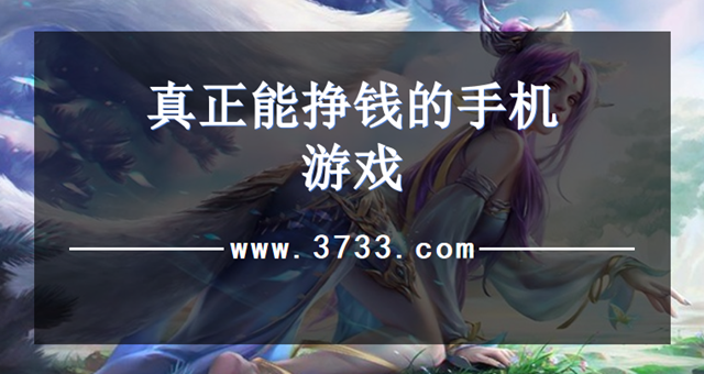 真正能挣钱的手机游戏