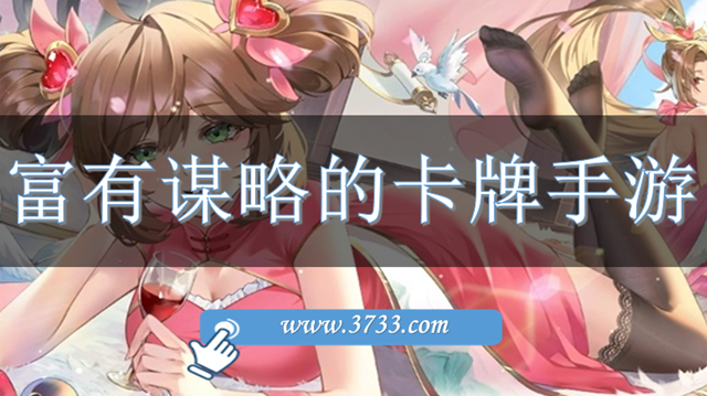 富有谋略的卡牌手游
