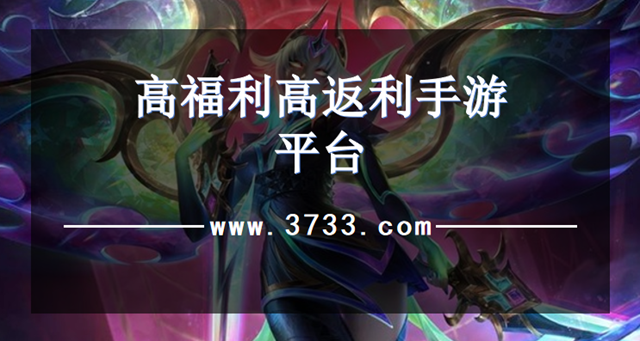 高福利高返利手游平台