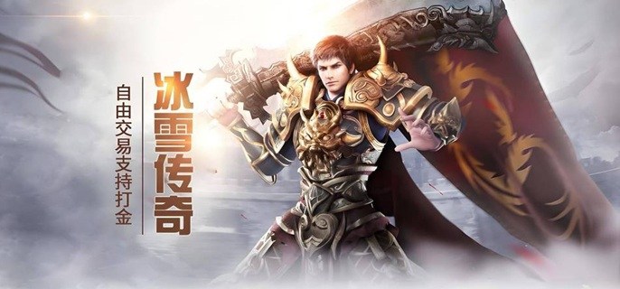 全新高爆冰雪传奇手游排行榜