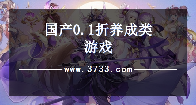 国产0.1折养成类游戏