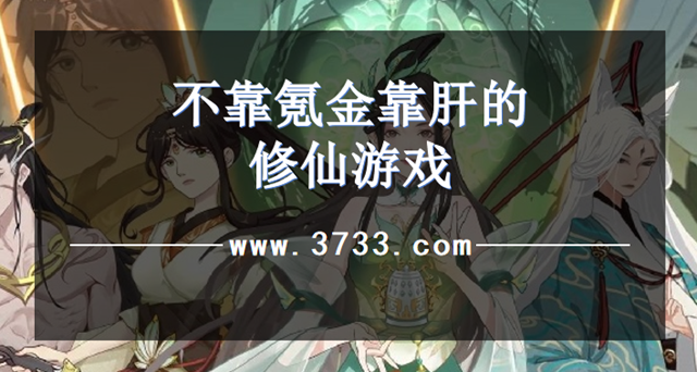 不靠氪金靠肝的修仙游戏