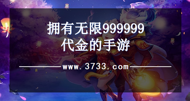 拥有无限999999代金的手游