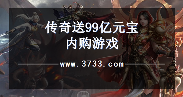 传奇送99亿元宝内购游戏