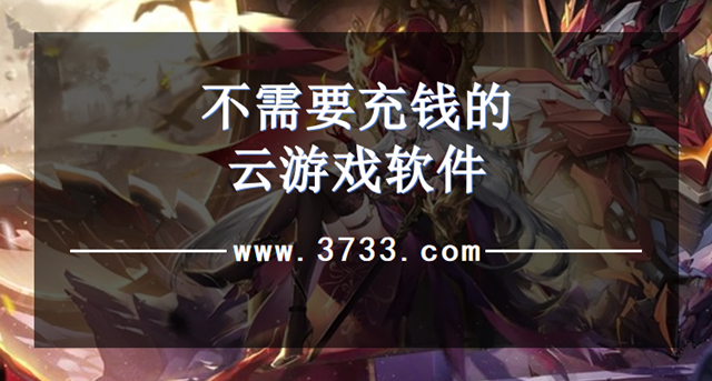 不需要充钱的云游戏软件